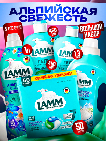 Набор средств для стирки белья Lamm - 
