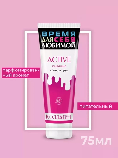 Крем для рук с коллагеном Active питание Невская Косметика, 75мл