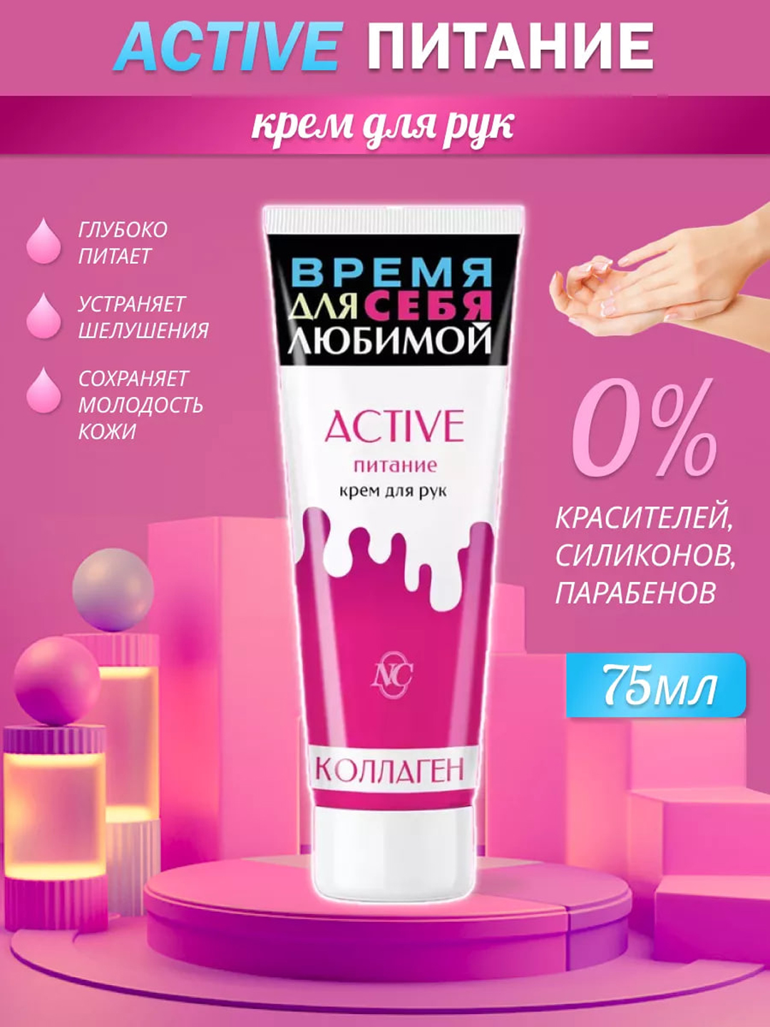Крем для рук с коллагеном Active питание Невская Косметика, 75мл - 