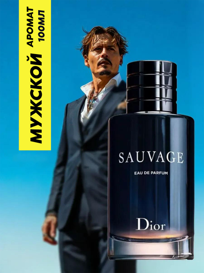 Мужская парфюмерная вода Dior Sauvage, 100 мл, насыщенный аромат — TPARFUM-SAUVAG