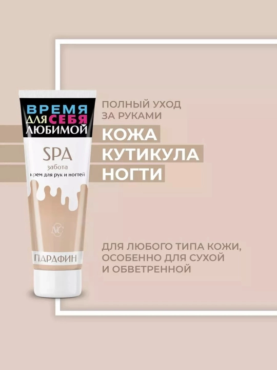 Qo'l va tirnoq uchun krem Nevskaya kosmetika Spa g'amxo'rlik 75ml