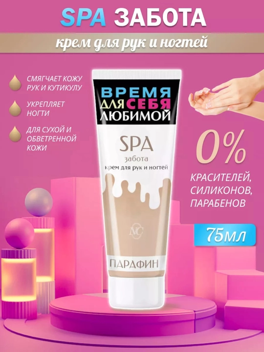 Qo'l va tirnoq uchun krem Nevskaya kosmetika Spa g'amxo'rlik 75ml - 