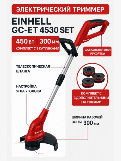 Электрический триммер Einhell GC-ET 4530 Set – 450 Вт, 300 мм, комплект с 3 катушками — EINHELL-3402022