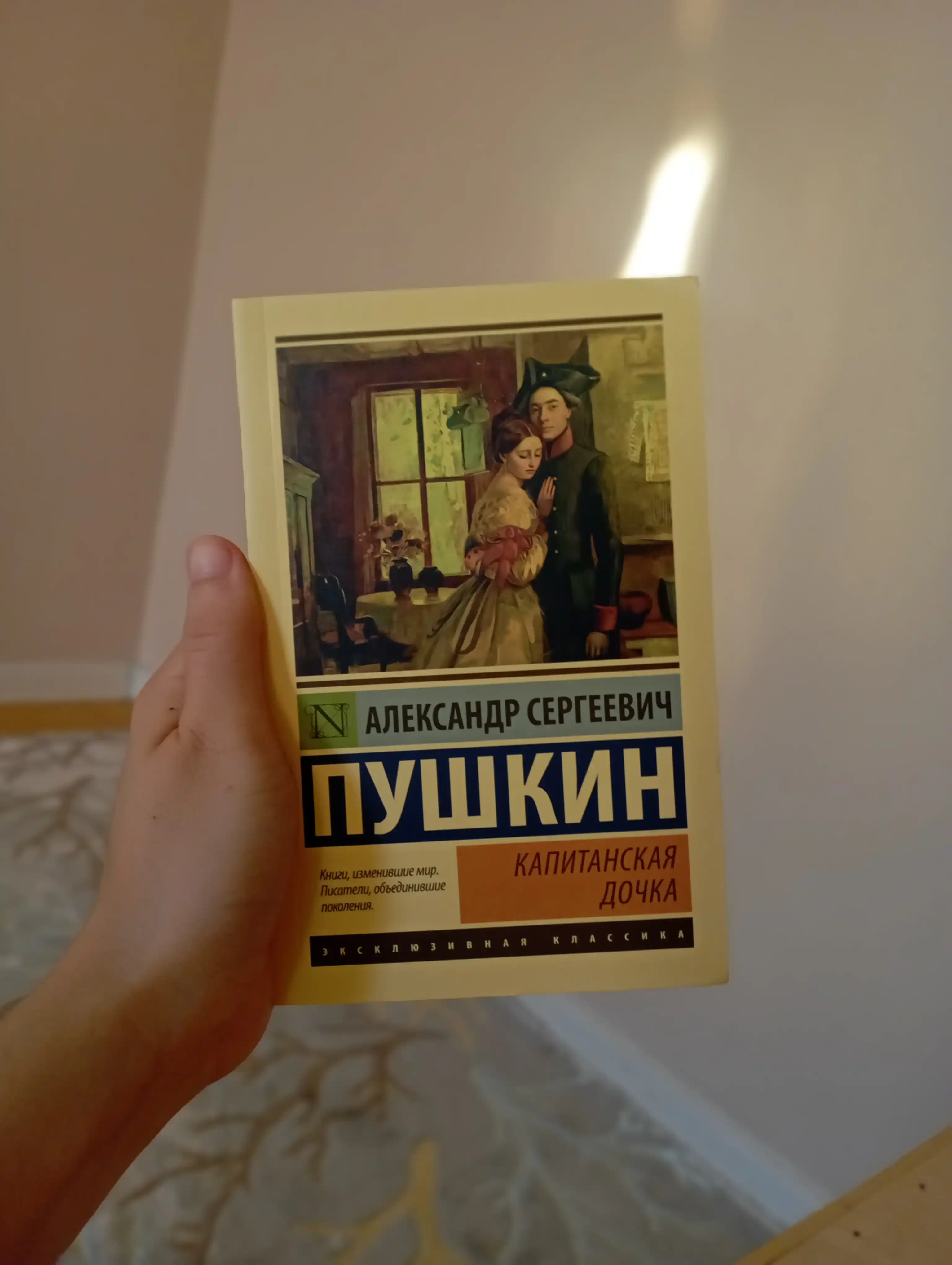 Капитанская дочка, Александр Пушкин