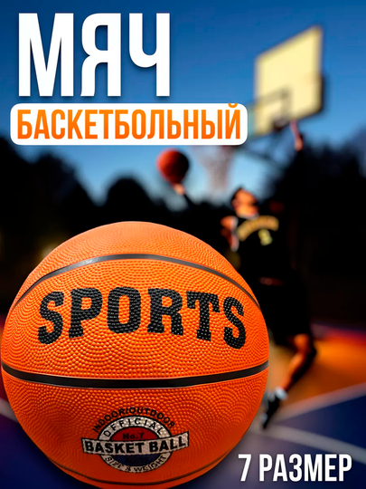 Мяч баскетбольный, размер 7