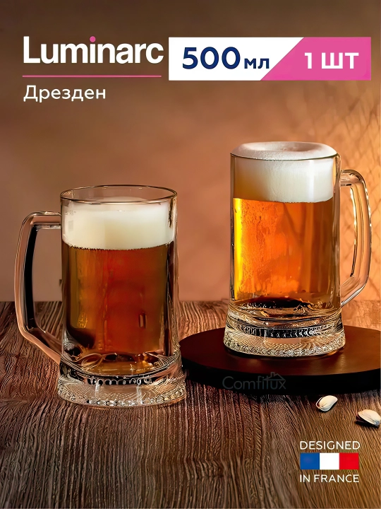 Кружка для пива Luminarc "Дрезден", 500 мл, 1шт - 