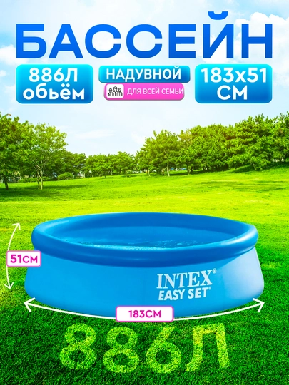 Бассейн Intex Easy Set, надувной семейный бассейн, 305x76 см, 3853 л — ДЛЯОФИС-BASSEYN-ГОЛУБ