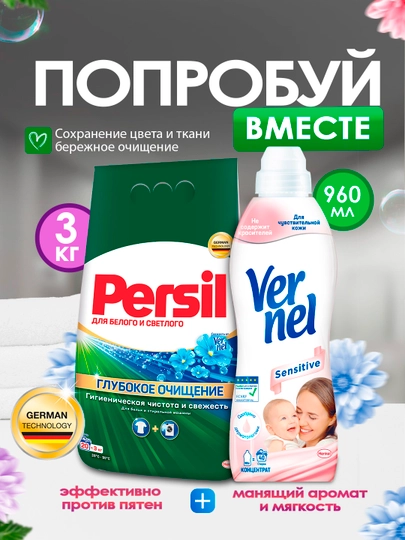 Набор: Persil для белого и светлого, 3 кг + Vernel Sensitive, 960 мл — COSINES-P1A3BC4