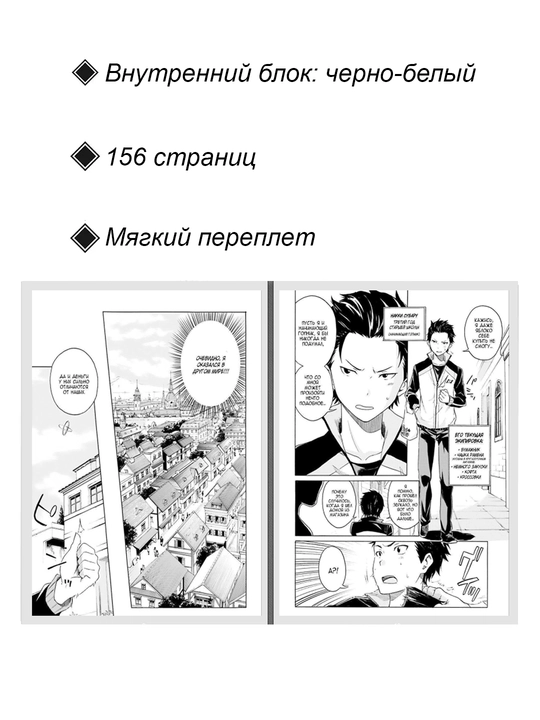 Re:Zero. Zhizn' s nulya v al'ternativnom mire