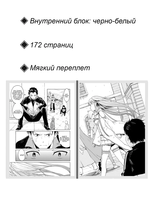 Re:Zero. Жизнь с нуля в альтернативном мире 2 том