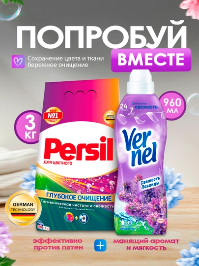 Набор: Persil для цветного (3 кг) + Vernel Свежесть Лаванды (960 мл) — COSINES-P1A3BC3