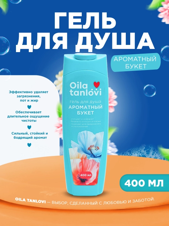 Гель для душа Oila Tanlovi, 400 мл - 