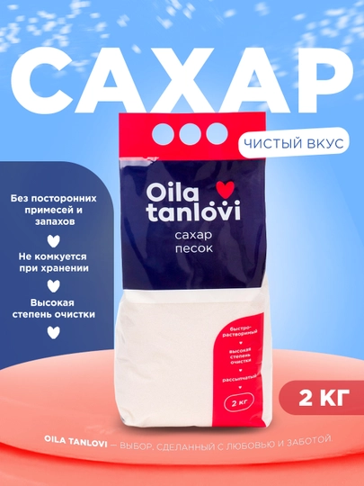 Сахар Oila Tanlovi, 2 кг — OILATAN-OILA107