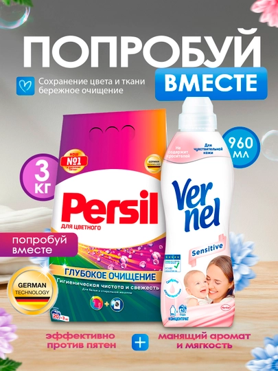 To‘plam: Persil rangli uchun (3 kg) + Vernel Sensitive (960 ml) - 