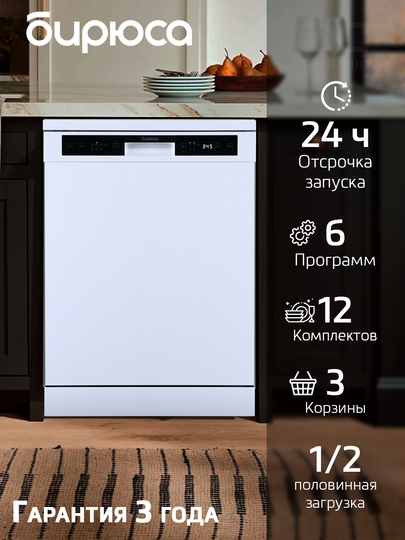 Посудомоечная машина Бирюса DWF-614/5W, 12 комплектов посуды, дисплей