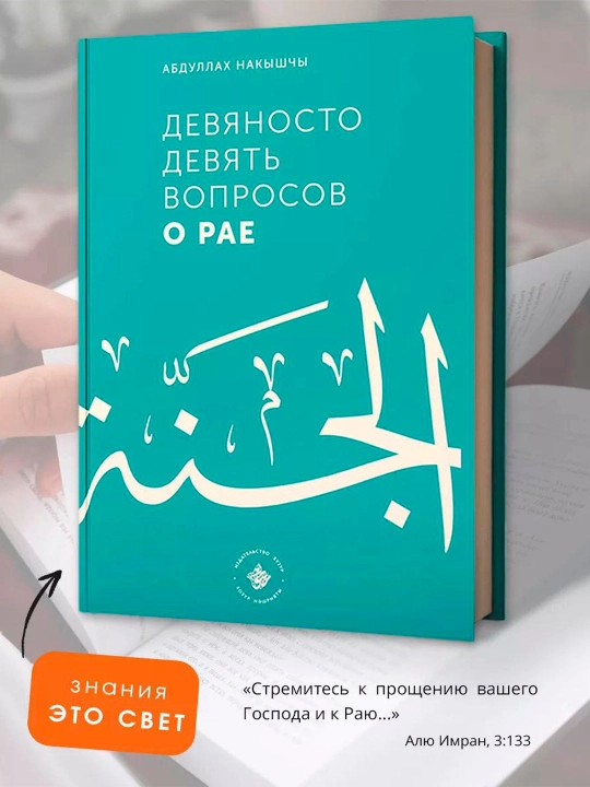 99 Вопросов о Рае, 75 Вопросов об Аде. Абдуллах Накышчы