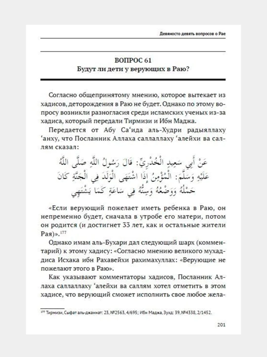 99 Вопросов о Рае, 75 Вопросов об Аде. Абдуллах Накышчы