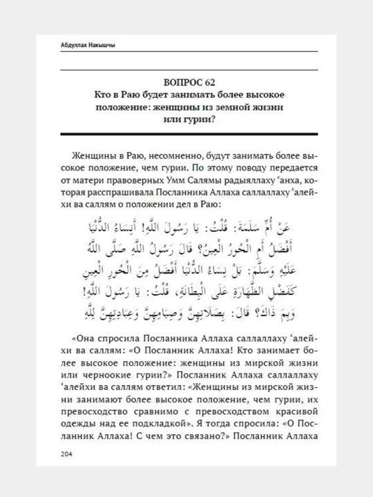 99 Вопросов о Рае, 75 Вопросов об Аде. Абдуллах Накышчы