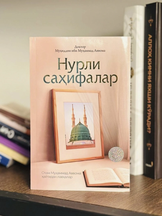 Нурли саҳифалар, Доктор Муҳиддин Ибн Муҳаммад Аввома, кирилл - 