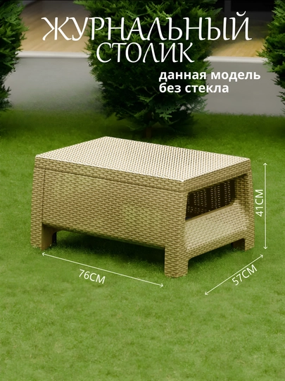 Стол Садовая мебель, под Ротанг — COMF-СТОЛ-БЕЖЕВ