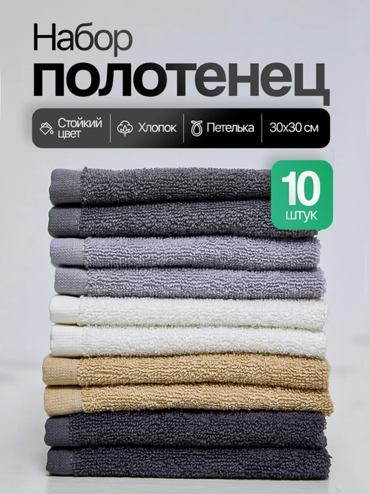 Набор полотенец Floretta с петелькой – 30x30 см, 10 штук, 5 цветов – 100% хлопок