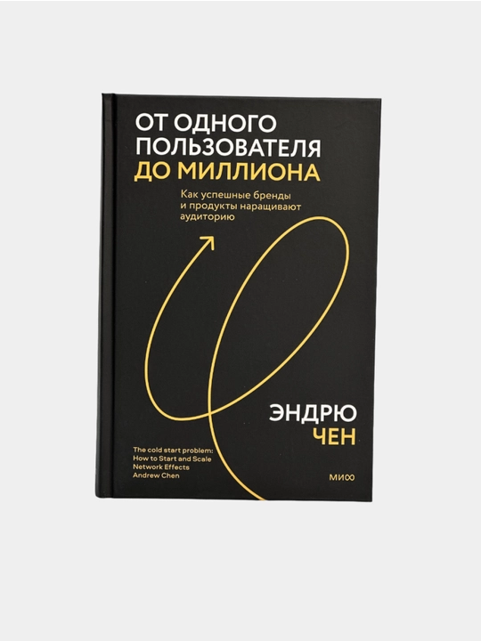 Ot odnogo polzovatelya do milliona.Kak uspeshnye brendy i produkty narashchivaut auditoriu - 