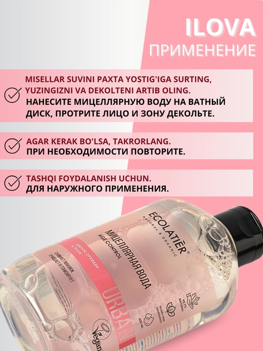 Мицеллярная вода для снятия макияжа, для очищения кожи лица и шеи Ecolatier