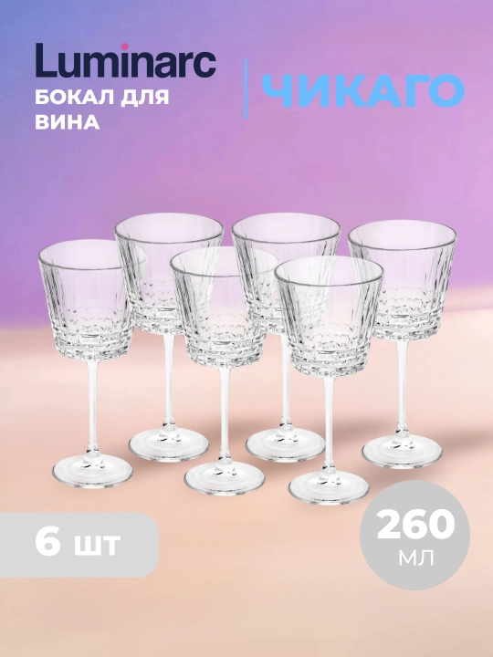 Набор бокалов для вина Luminarc "Чикаго", 260 мл, 6 шт - 
