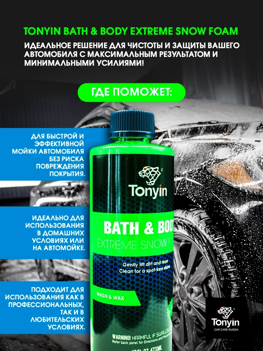 Контактный автошампунь мегаконцентрат 1:1800 TONYIN Bath & Body Extreme Snow Foam