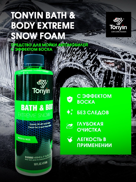 Контактный автошампунь мегаконцентрат 1:1800 TONYIN Bath & Body Extreme Snow Foam - 