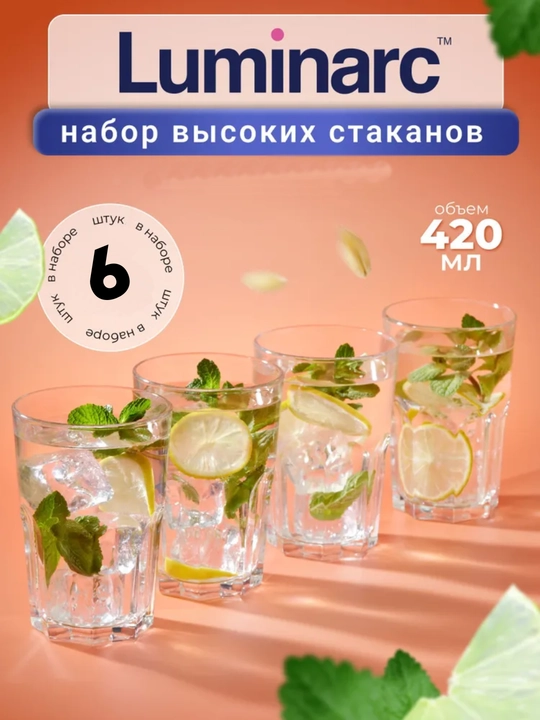 Набор стеклянных стаканов Luminarc "Гранити", 420 мл, 6 штук - 