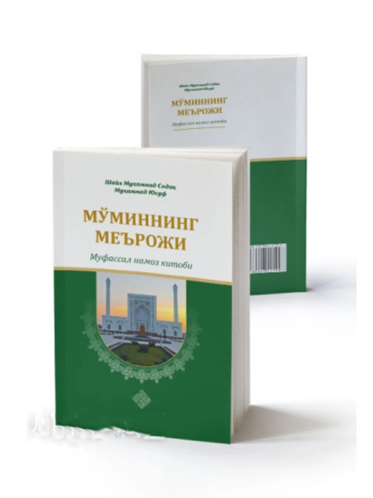 Mo`minning me'roji (kiril) 274