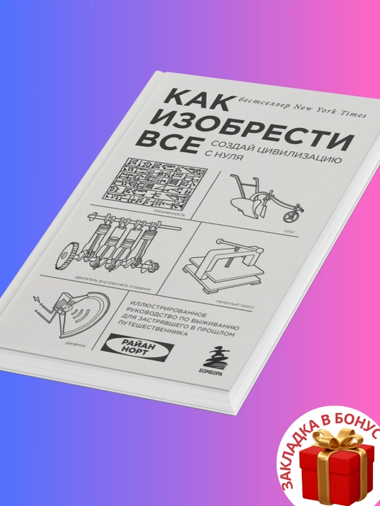 Райан Норт Как изобрести все, Создай цивилизацию с нуля