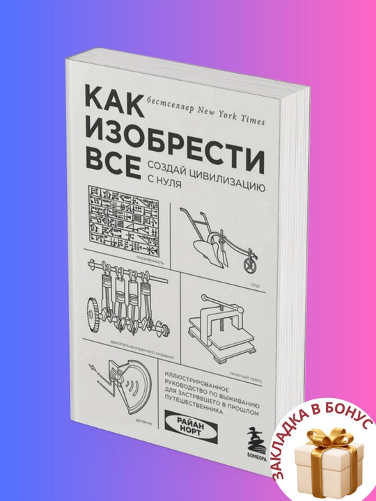 Райан Норт Как изобрести все, Создай цивилизацию с нуля