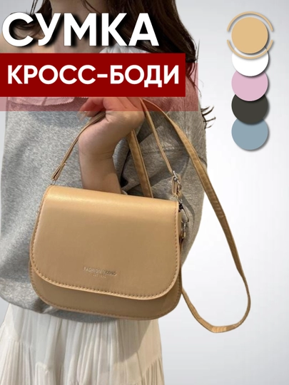 Сумка женская, через плечо, подарки для женщин, сумка кросс-боди для женщин — LVSTYLE-KROSB-БЕЖЕВ