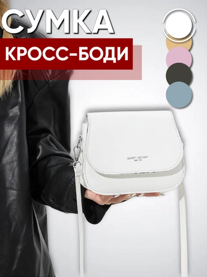 Сумка женская, через плечо, подарки для женщин, сумка кросс-боди для женщин — LVSTYLE-KROSB-БЕЛЫЙ