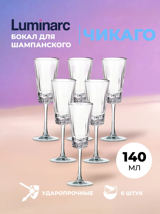 Набор бокалов для шампанского Luminarc "Чикаго" 140 мл, 6 шт - 