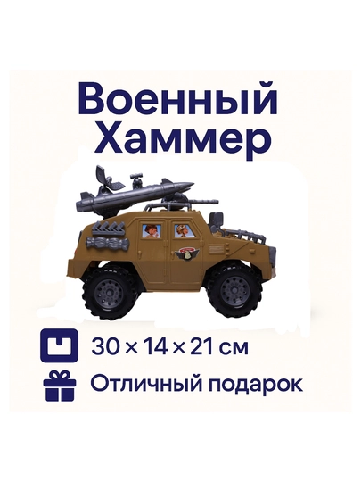 Военный Хаммер — игрушечная бронемашина с ракетами — HIDAYA-ХАММЕР