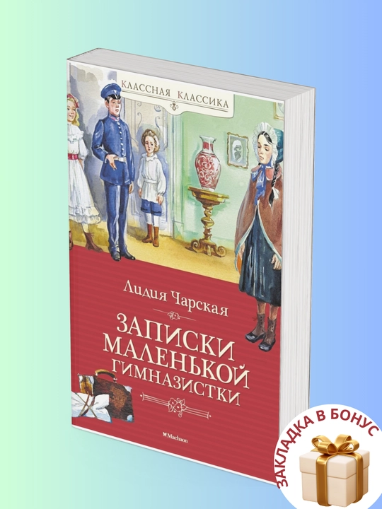 Лидия Чарская. Записки маленькой гимназистки