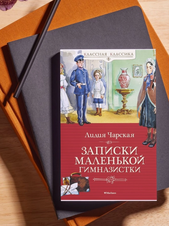 Lidiya Charskaya. Zapiski malenkoy gimnazistki - 