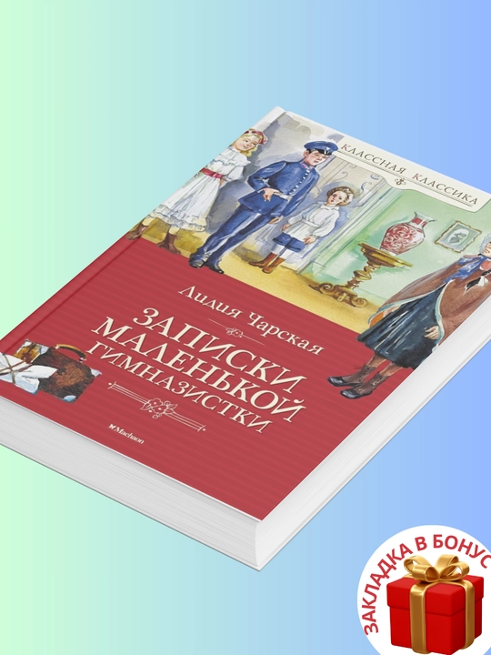Лидия Чарская. Записки маленькой гимназистки