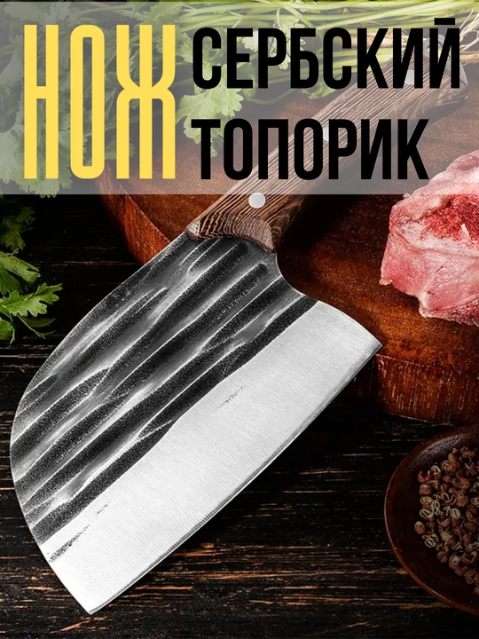 Serb oshxona pichog'i Toporik, go'sht chopish pichog'i, universal oshxona pichog'i
