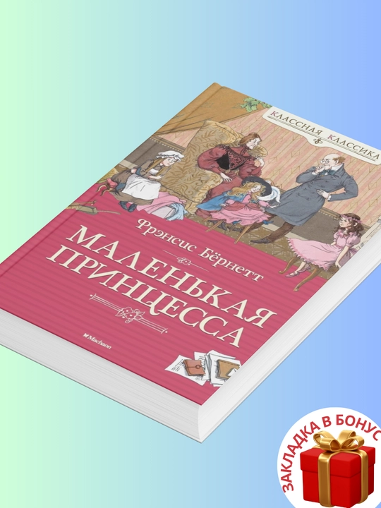 Frensis Bernett, kichkina malika