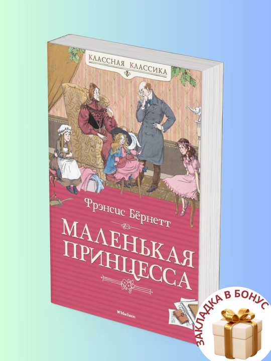 Frensis Bernett, kichkina malika