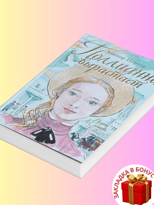 Элинор Портер. Поллианна вырастает
