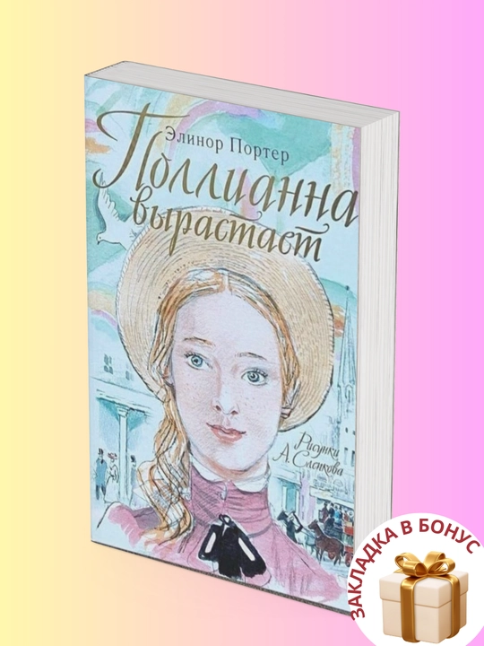 Элинор Портер. Поллианна вырастает
