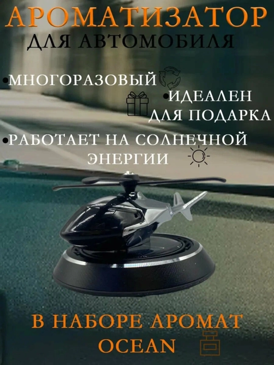 Освежитель воздуха для автомобиля