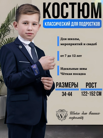 Темно-синий классический костюм для детей