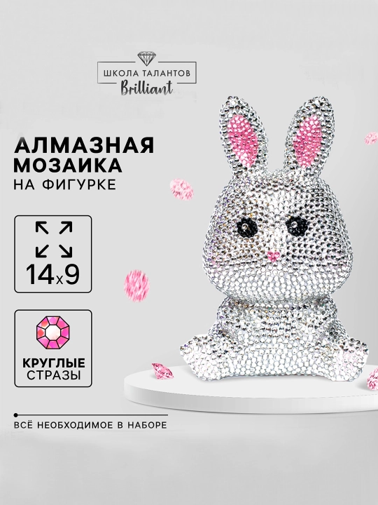 Алмазная мозаика на фигурке для детей Милый зайчик, полное заполнение - 
