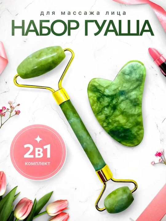 Massaj roliki va guash qirg'ich, nefrit , yuz va tana uchun, 2 tasi 1 da - 